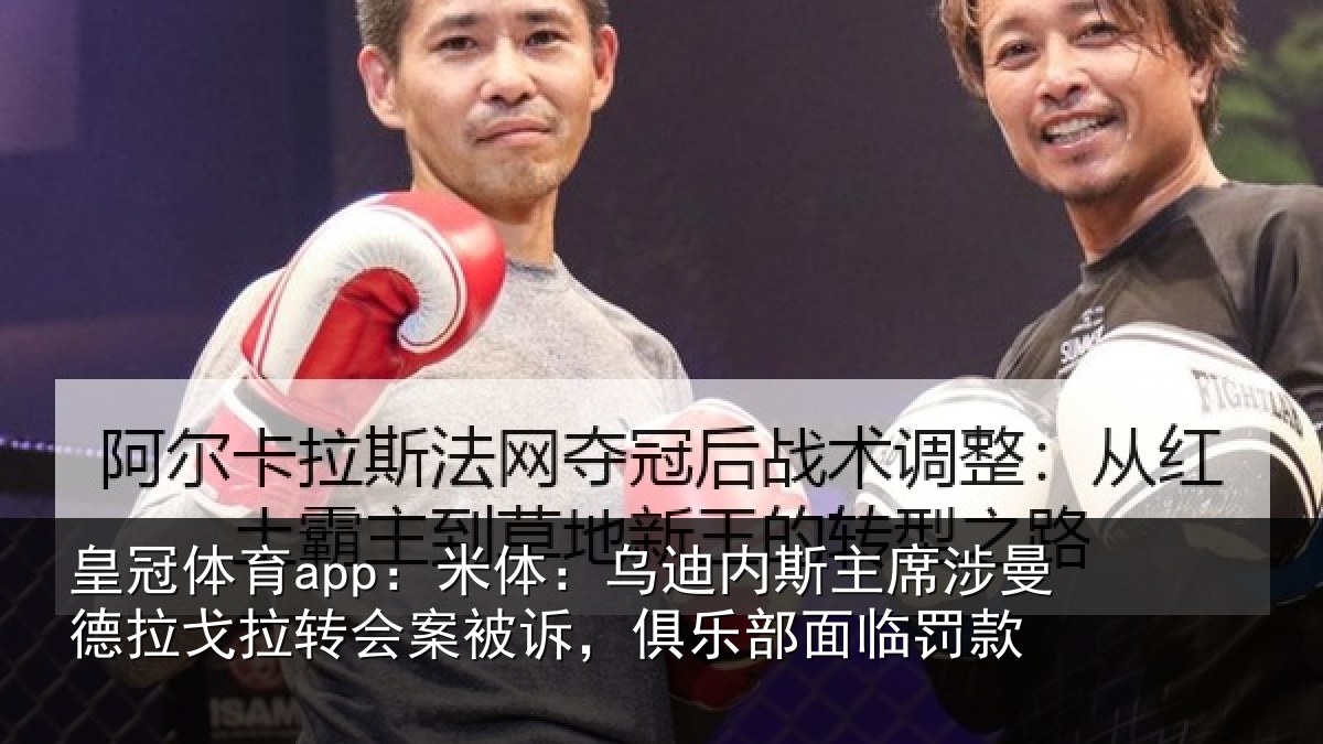 皇冠体育app:米体相关情况德拉相关情况乐部面临罚款