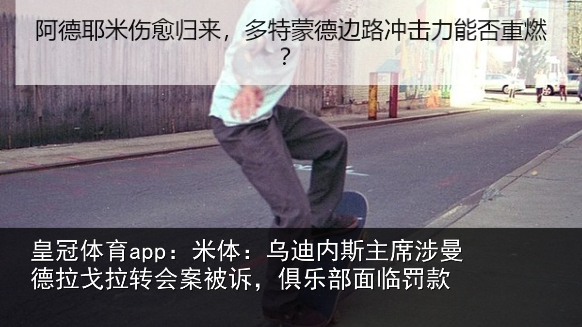 皇冠体育app:米体相关情况德拉相关情况乐部面临罚款