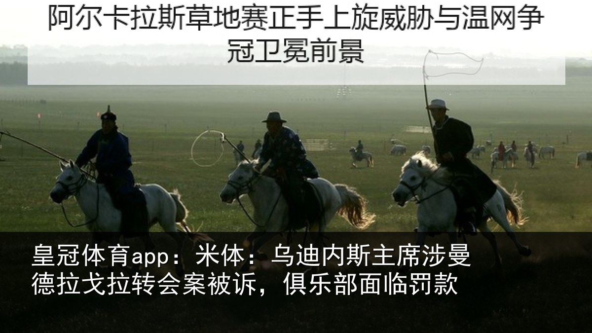 皇冠体育app：米体：乌迪内斯主席涉曼德拉戈拉转会案被诉，俱乐部面临罚款