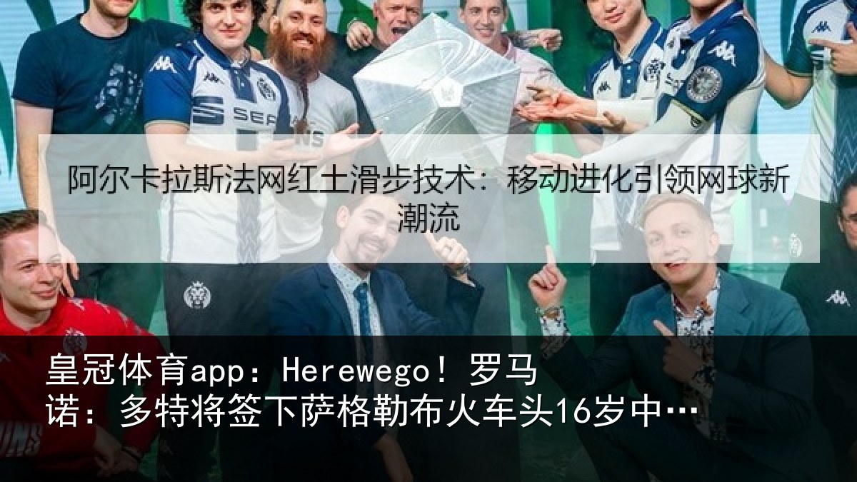皇冠体育app：Herewego！罗马诺：多特将签下萨格勒布火车头16岁中卫坎特