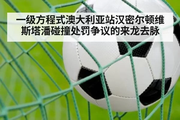 一级方程式澳大利亚站汉密尔顿维斯塔潘碰撞处罚争议的来龙去脉