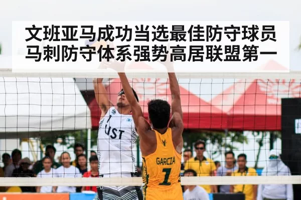 文班亚马成功当选最佳防守球员 马刺防守体系强势高居联盟第一