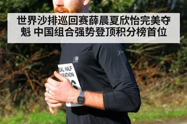 世界沙排巡回赛薛晨夏欣怡完美夺魁 中国组合强势登顶积分榜首位